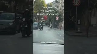 В Стамбуле за рулем! Собственные правила ПДД в турции 