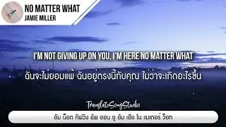 แปลเพลง No Matter What - Jamie Miller