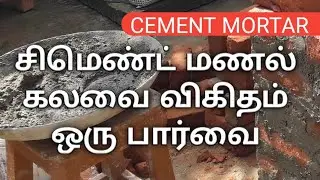 Cement mortar || சிமெண்ட் கலவை விகிதம் || MAk Construction In Tamil