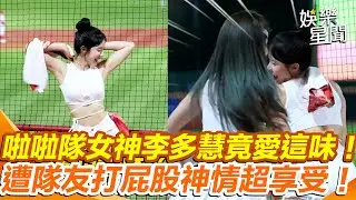 啦啦隊女神 #李多慧 就愛這味！？遭隊友打屁股表情全流出！｜女神搜查線