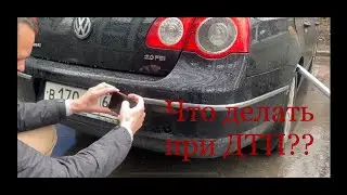 Я ПОПАЛ В ДТП!РАЗБИЛ ПАССАТ Б6!!ЧТО ДЕЛАТЬ ПРИ ДТП??
