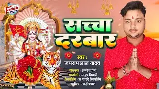 #Jairam Lal Yadav - #Navratri Hit Song || सच्चा दरबार || Sacha Darbar || भक्ति गाना
