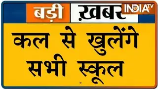 कल से खुलेंगे सभी स्कूल | School Kab Khulenge 2021 News | School Reopen Date 2021 | School Reopening