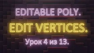 2. 4. 3Ds Max. Editable poly. Редактирование вертексов (edit vertices). Урок 4. Часть 2.