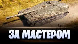 СУ-122В / ПОПЫТКА № 3 ВЗЯТЬ МАСТЕРА / МИР ТАНКОВ