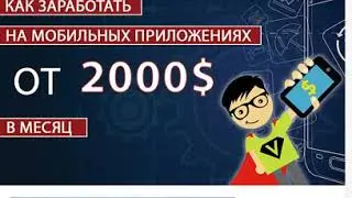 Как заработать на мобильных приложениях!