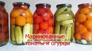 Маринованные томаты и огурчики должны понравиться всем.