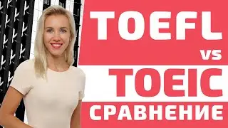 TOEIC vs TOEFL. Отличия экзаменов TOEFL и TOEIC