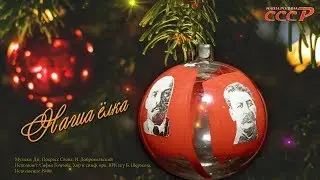 Наша ёлка (Сталинская). 1940 год. Our Christmas tree (Stalin). 1940 year.