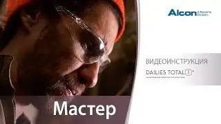 DAILIES TOTAL1® – Чувствуй всё, кроме линз | Мастер