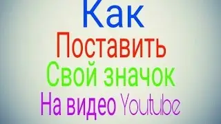 Как поставить значок (заставку) на видео ютюб на андроид