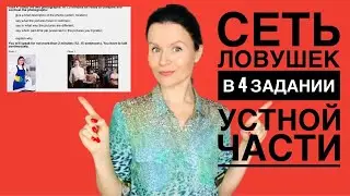 Получить ноль за 4 задание устной части никогда не было так просто!