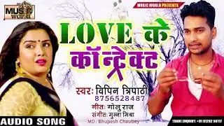 #Vipin_Tripathi का सबसे फाडू सांग - #Love_Ke_Contract - Bhojpuri Song