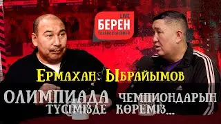 Олимпиада чемпиондарын түсімізде көреміз... | ЕРМАХАН ЫБРАЙЫМОВ | БЕРЕН LIVE