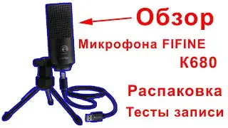 Обзор | Распаковка Микрофона Fifine K680 | Топ за свои деньги