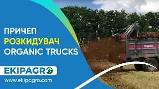 ДЕМОНСТРАЦІЯ РОБОТИ ПРИЧЕПА-РОЗКИДУВАЧА ORGANIC TRUCKS
