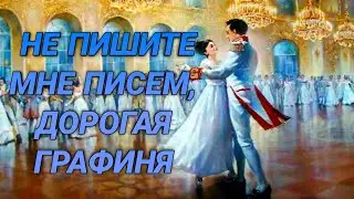 Не пишите мне писем, дорогая графиня . Исполняет  Татьяна М.