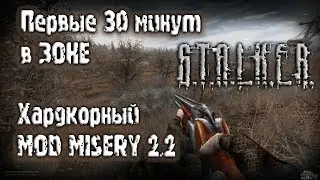 Первые 30 минут в зоне  ( хардкорный MOD MISERY 2.2) * S.T.A.L.K.E.R Call of Pripyat