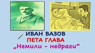 ПЕТА  ГЛАВА НА  