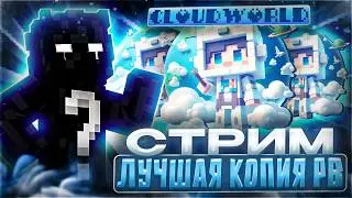ВСЕМ АДМИНКА НА ЛУЧШЕЙ КОПИИ РИЛИКА CLOUDWORLD☁️