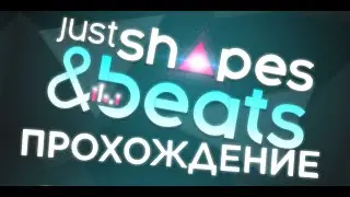 Проходим Just Shapes and Beats #4 (ФИНАЛ) | Стрим