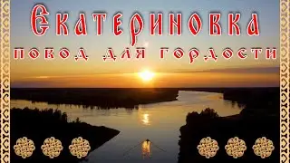 Омская область. Екатериновка. Повод для гордости