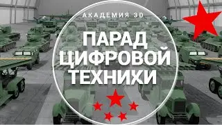 Парад цифровой военной техники "Академия 3D".