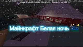 [Майнкрафт Белая ночь 🌃 без музыки] жизнь в майнкрафте