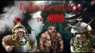 Гайд по сапёру в Panzar.