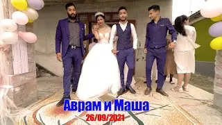 АВРАМ и МАША 26/09/2021