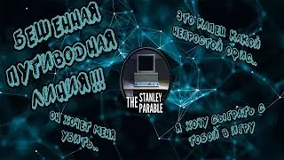 БЕШЕНАЯ ПУТЕВОДНАЯ ЛИНИЯ[The Stenley Parable]#3