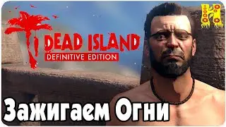 Dead Island: Definitive Collection Прохождение №22 Зажигаем Огни
