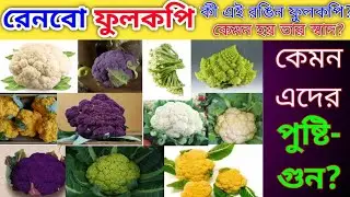 কৃত্রিম রং মেশানো হচ্ছে কি? রঙিন ফুলকপি কি খাবেন?  Colourful Cauliflower