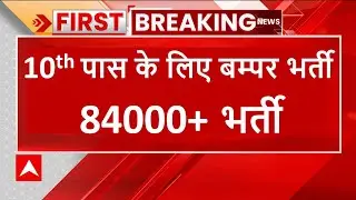 84000+ vacancy, नई भर्ती, 27000 salary, new vacancy, new job