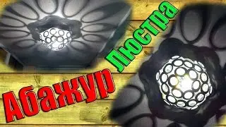 Абажур своими руками. Как сделать Абажур.