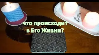 Он💯 сам себя обманывает?🤔 Что у него Дома, на Сердце и в Делах?