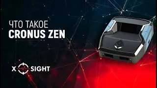 ЧТО ТАКОЕ CRONUS ZEN
