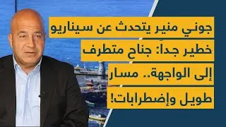 جوني منير يتحدث عن سيناريو خطير جداً: جناح متطرف إلى الواجهة.. مسار طويل وإضطرابات!