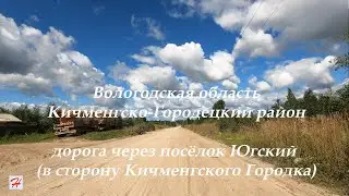 Дорога через посёлок Югский в сторону Кичменгского Городка (Кичменгско-Городецкий район)