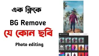 যে কোন ছবির Background Chang এক ক্লিকে || কোন অ্যাপ ছাড়া || background Remove .