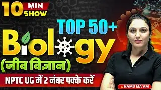 BIOLOGY (जीवविज्ञान) | SCIENCE QUESTIONS | SCIENCE FOR RAILWAY EXAMS | 10 MINUTE SHOW BY NAMU MAM