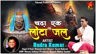 सारी समस्या का हल एक लोटा जल | Ek Lota Jal | Chada Ek Lota Jal | Shiv Bhajan | Rudra Kumar |