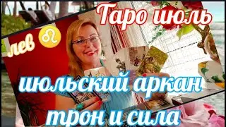 ЛЕВ ♌ ТАРОПРОГНОЗ  ИЮЛЬСКИЙ АРКАН ТРОН И ПЛАМЯ   ОТ ЯНИНАТАРО☀️СОЛНЦЕ 
