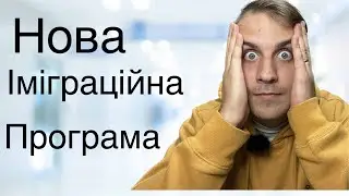 УВАГА! Нова іміграційна програма в КАНАДІ для українських біженців…