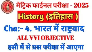 Bihar board history ka vvi objective question cha-4 | social science vvi objective question