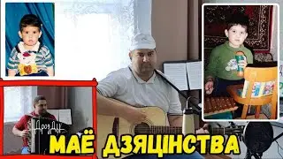 ♫♫ ДРОЗДЫ - МАЁ ДЗЯЦІНСТВА (баян, гитара) ♫♫
