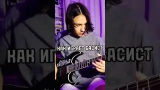Как играет на гитаре #басист #гитарист #shorts
