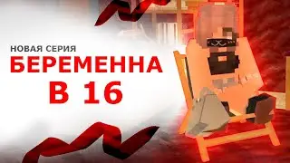 БЕРЕМЕННА В 16 (MINECRAFT VERSION)
