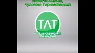 Лысьва, Чусовой и Горнозаводск смотрят ТЛТ