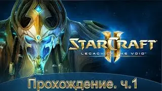 Star Craft: LOTV. Прохождение. ч.1